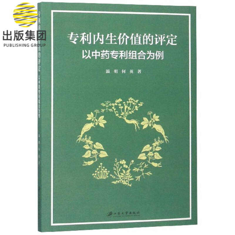 专利内生价值的评定(以中药专利组合为例)