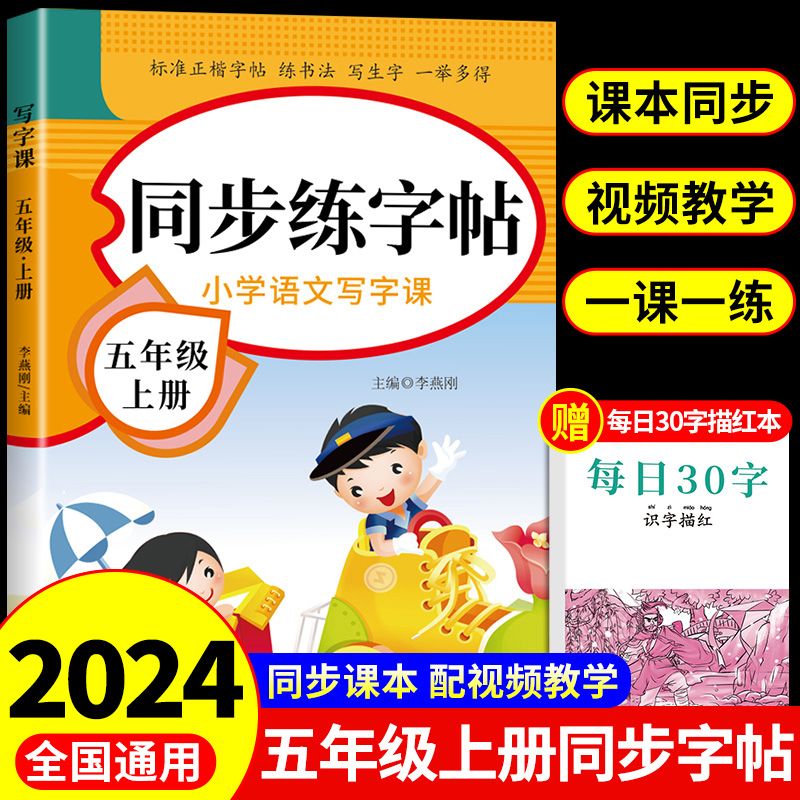2024五年级上下册同步练字帖配套人教版 小学语文英语字帖练字每日一练小学生5上下学期教材钢笔学生专用正版练习册生字临慕写字课课练 1册语文练字帖 上册