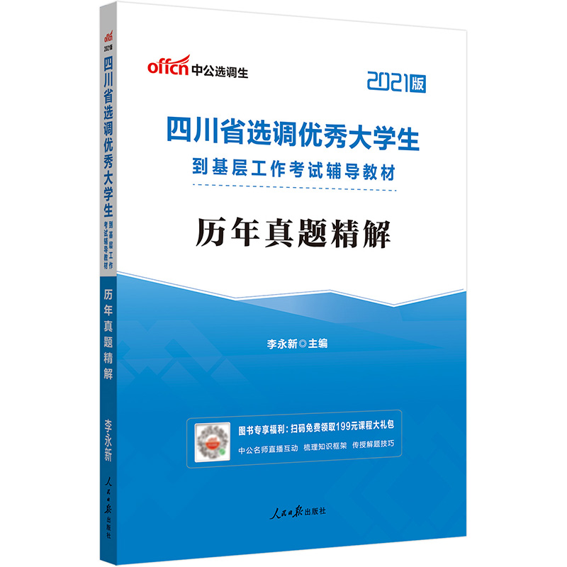 中公教育2021四川省选调优秀大学生到基层工作考试教材：历年真题精解
