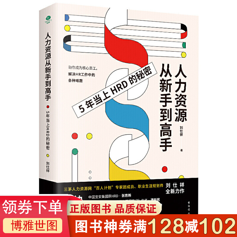 人力资源从新手到高手 量身打造超实用的书 人事管理招聘书籍 企业人力资源从新手到高手