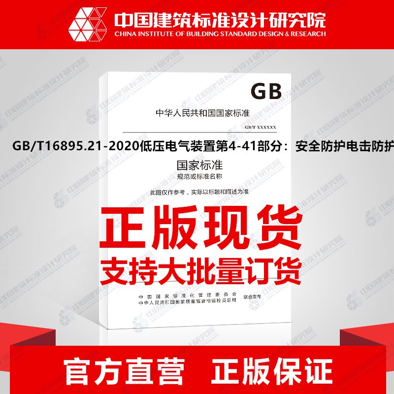GB/T16895.21-2020低压电气装置第4-41部分：安全防护电击防护