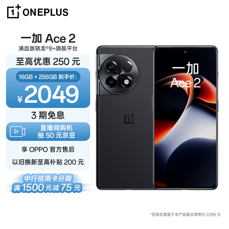 OnePlus 一加 Ace 2 5G手机 16GB+256GB 浩瀚黑 第一代骁龙8+