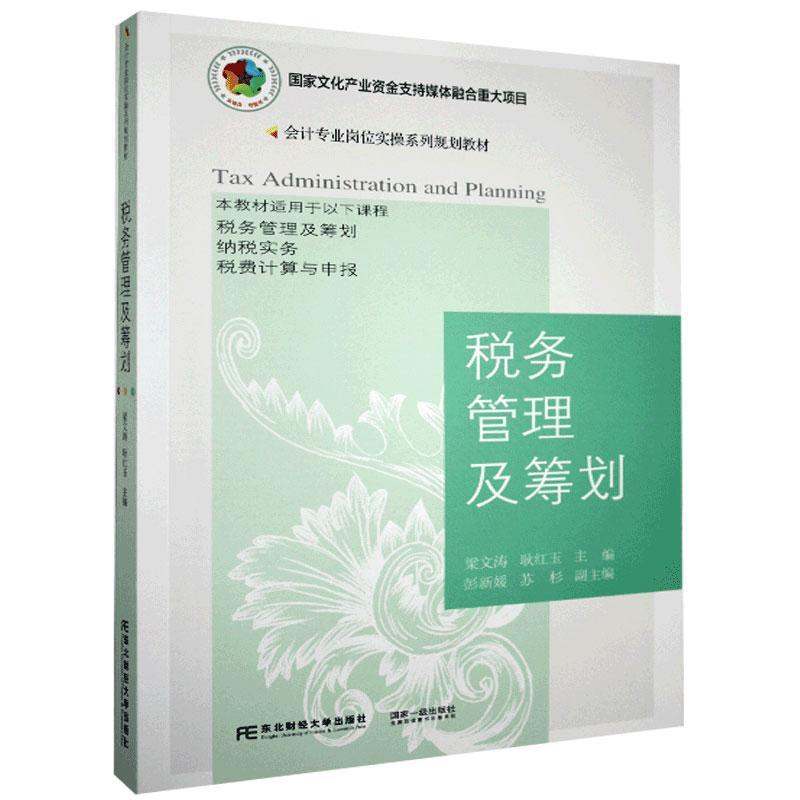 税务管理及筹划 东北财经大学出版社 9787565438639 经济 书籍