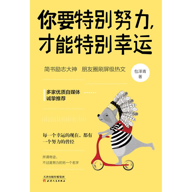 你要特别努力，才能特别幸运详情图