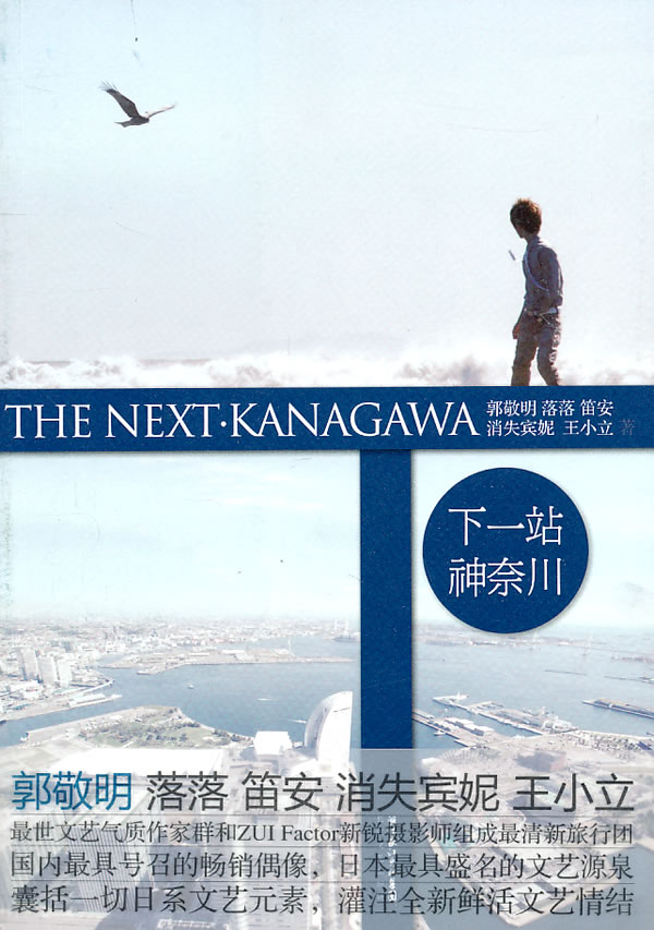 下一站 神奈川 落落