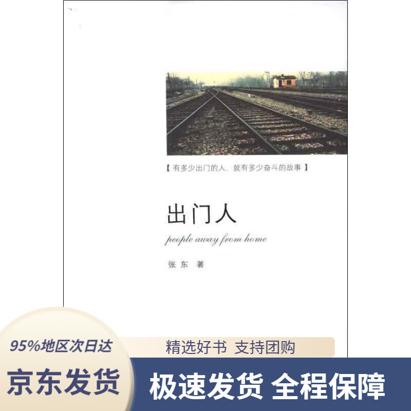 【新华书店正版】出门人