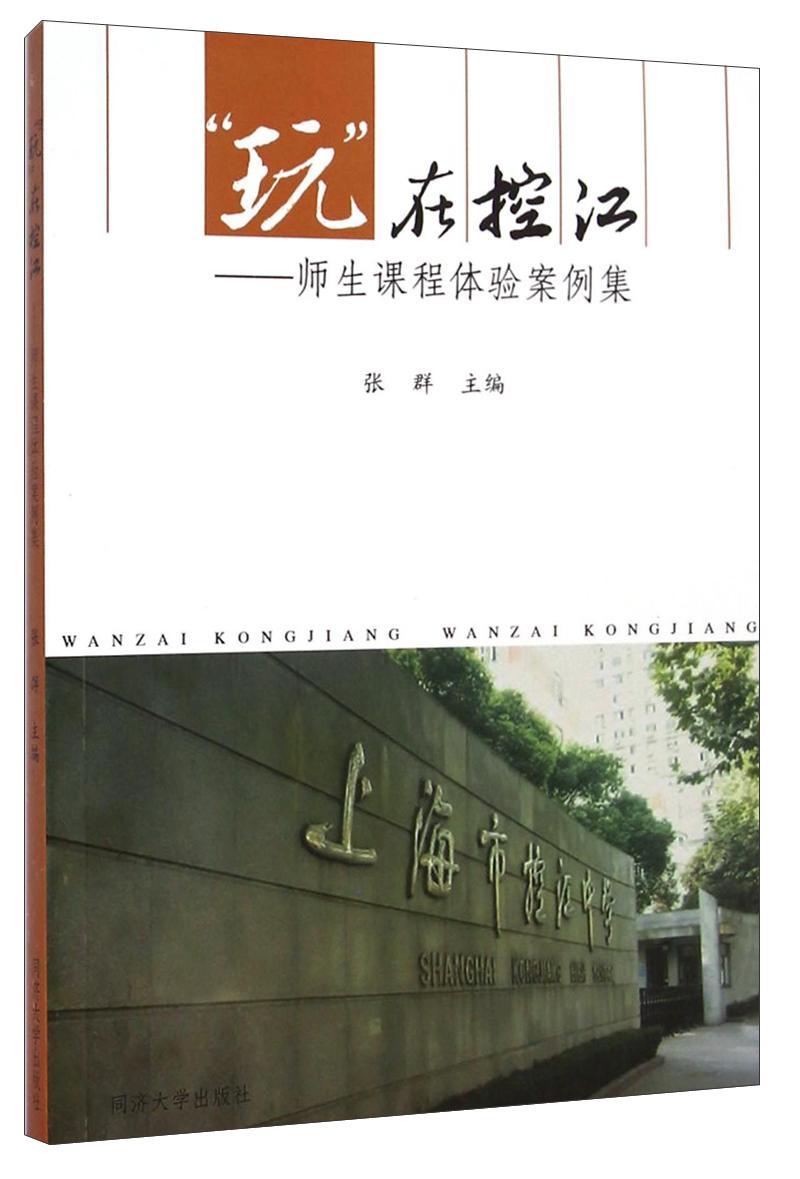 "玩在控江"社会科学  图书