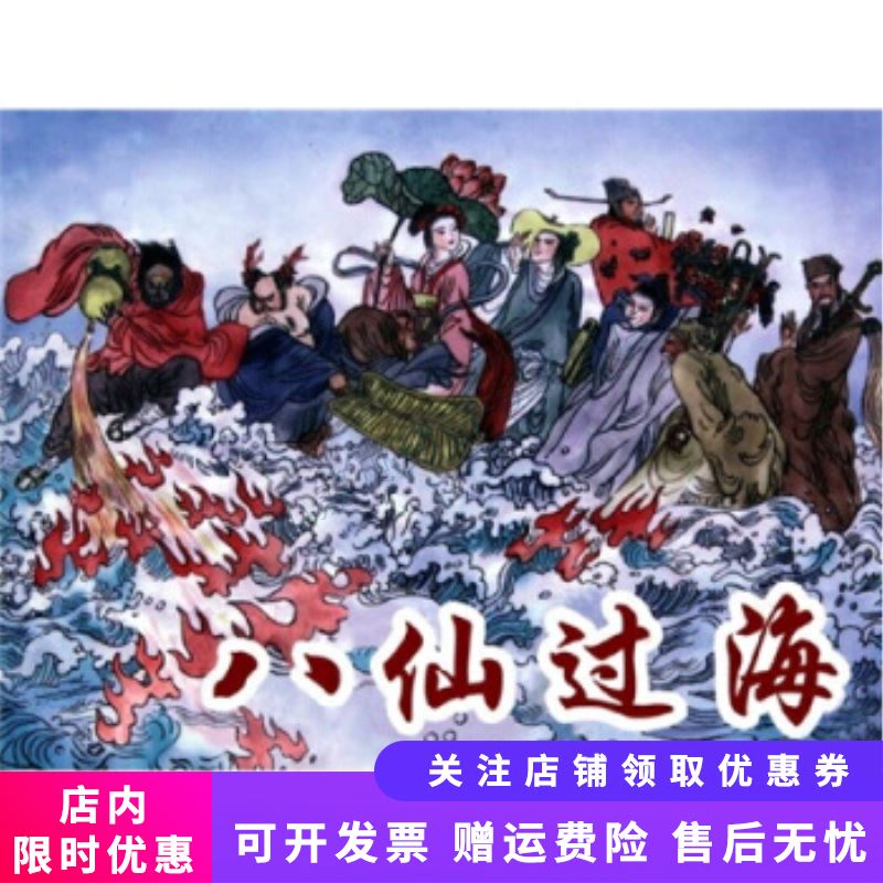 八仙过海