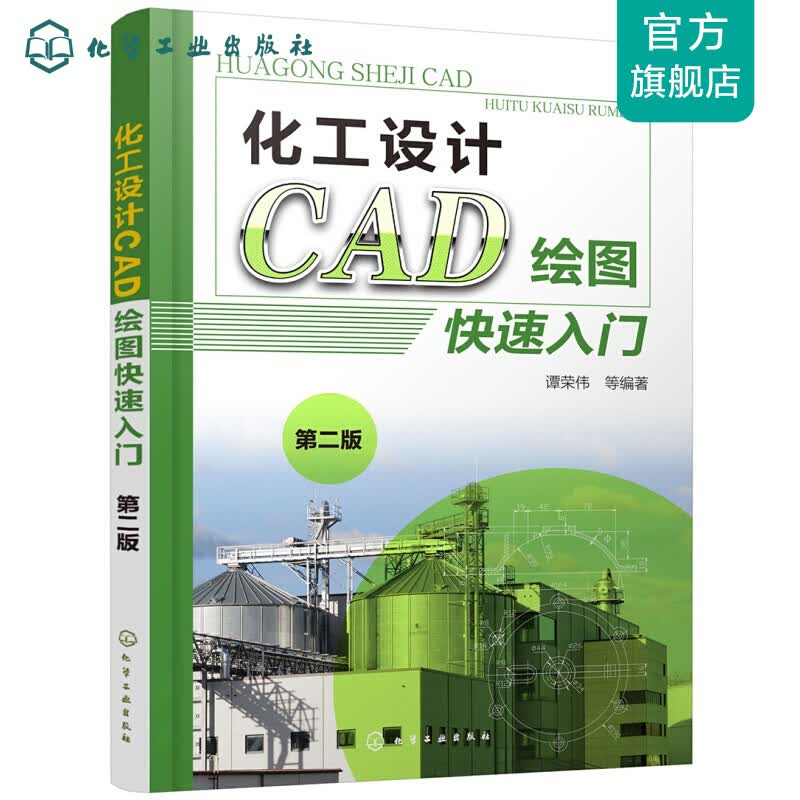 化工设计CAD绘图快速入门（第二版）