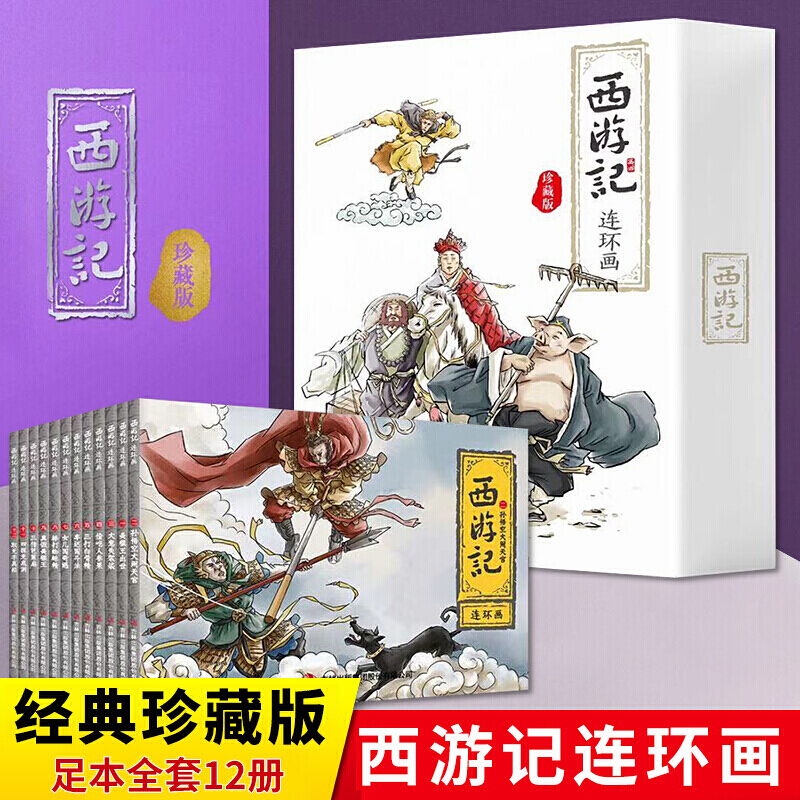 【全12册】西游记连环画经典怀旧珍藏版 少儿漫画书 儿童故事书连环画小人书 全12册