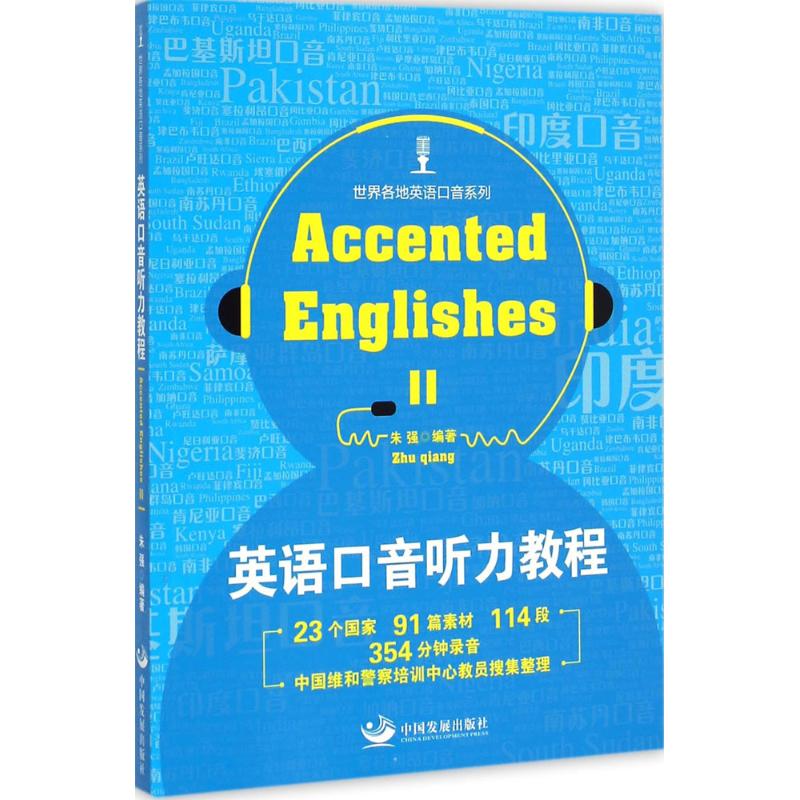 英语口音听力教程(2) 朱强 编 书籍