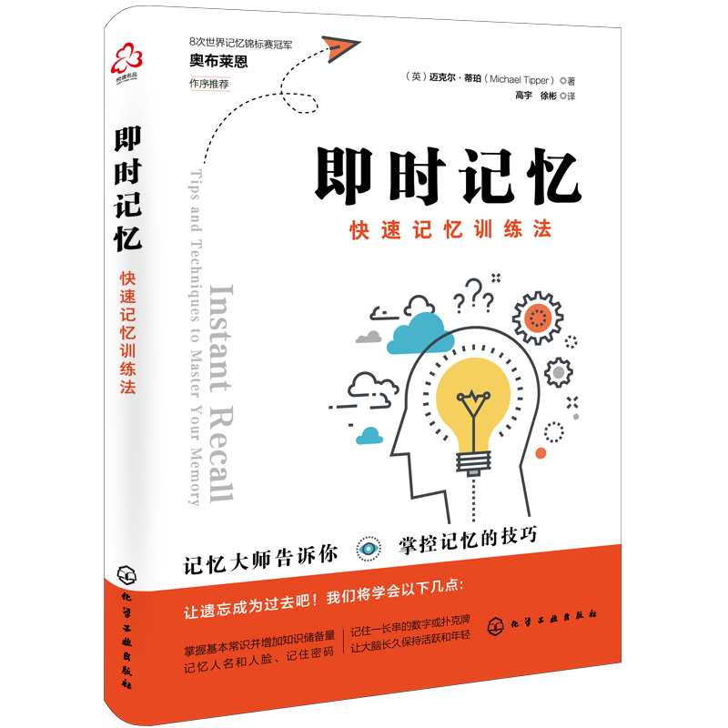 即时记忆：快速记忆训练法