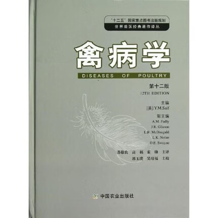 禽病学 （第十二版）第12版 苏敬良译 郭玉璞校 9787109156531 中国农业出版社