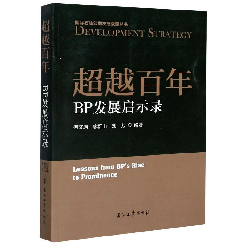 越百年-BP发展启示录