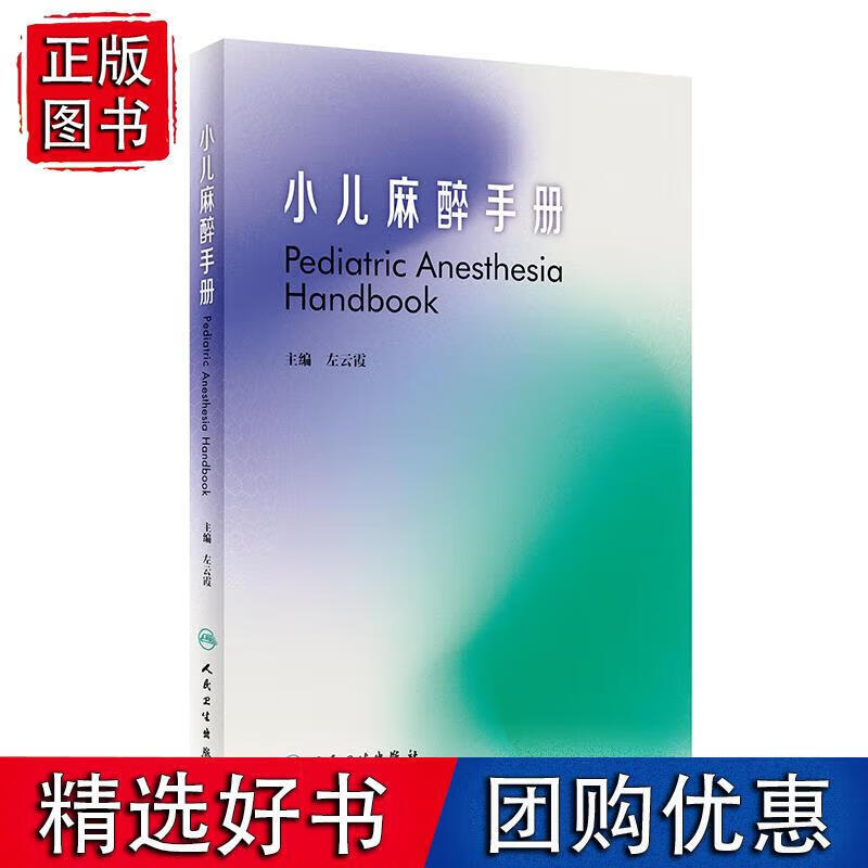 小儿麻醉手册 人民卫生出版社
