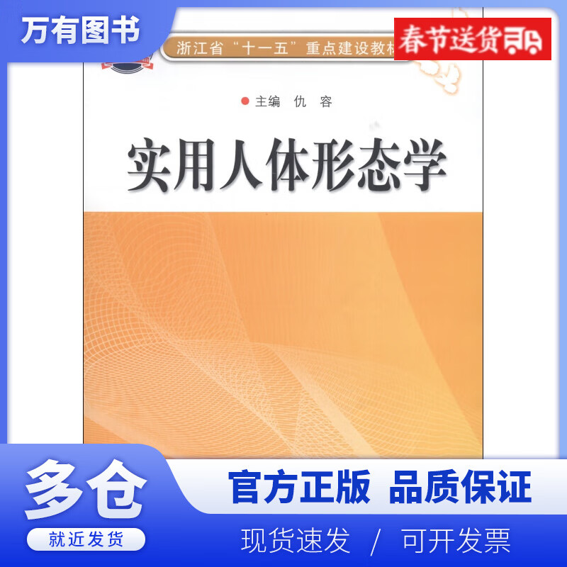 【正版现货】实用人体形态学(浙江省十一五重点建设教材)