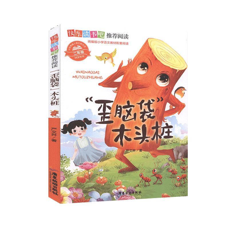 "歪脑袋"木头桩严文井中小学教辅9787557021191 童话作品集中国当代小