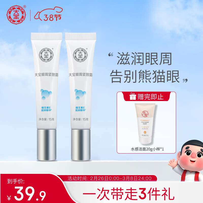 大宝眼袋霜15g双支套装眼霜紧致平滑保湿滋润护肤品