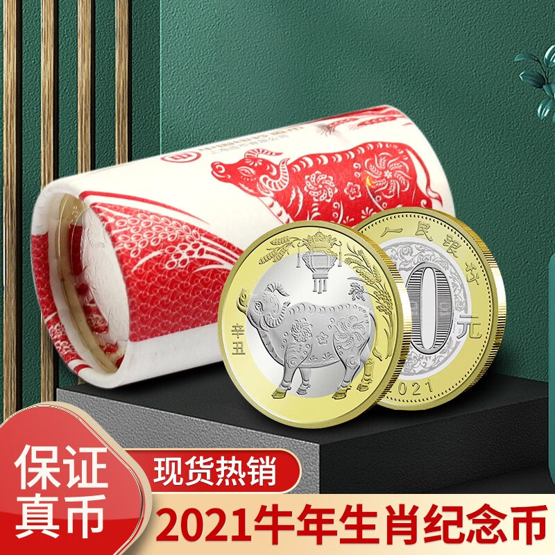 金永恒 2021牛年纪念币 贺岁币 二轮生肖纪念币 10元面值硬币 20枚整