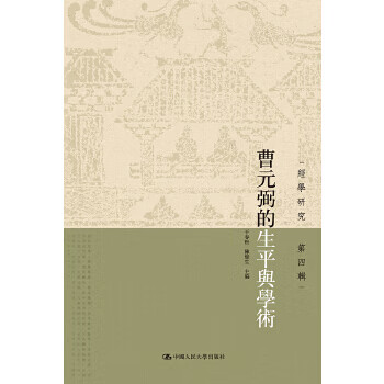 正版图书 曹元弼的生平与学术 干春松,陈壁生 中国人民大学出版社 9787300265117