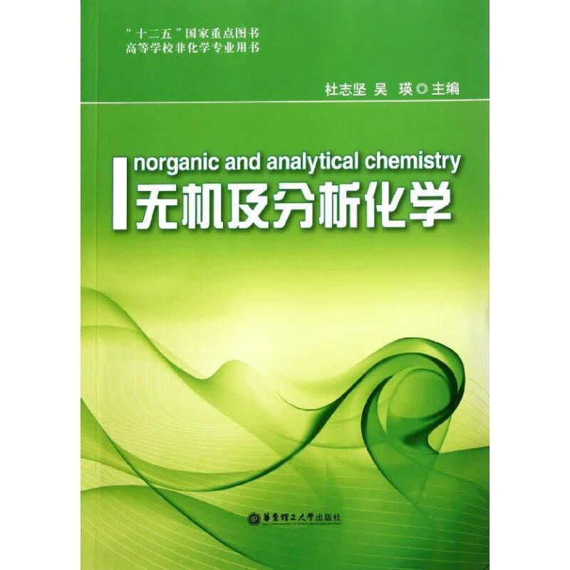 无机及分析化学 杜志坚 作 书籍