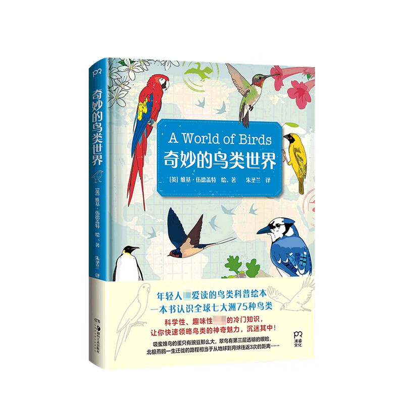 包邮 奇妙的鸟类世界 维基伍德盖特 著 中信书店