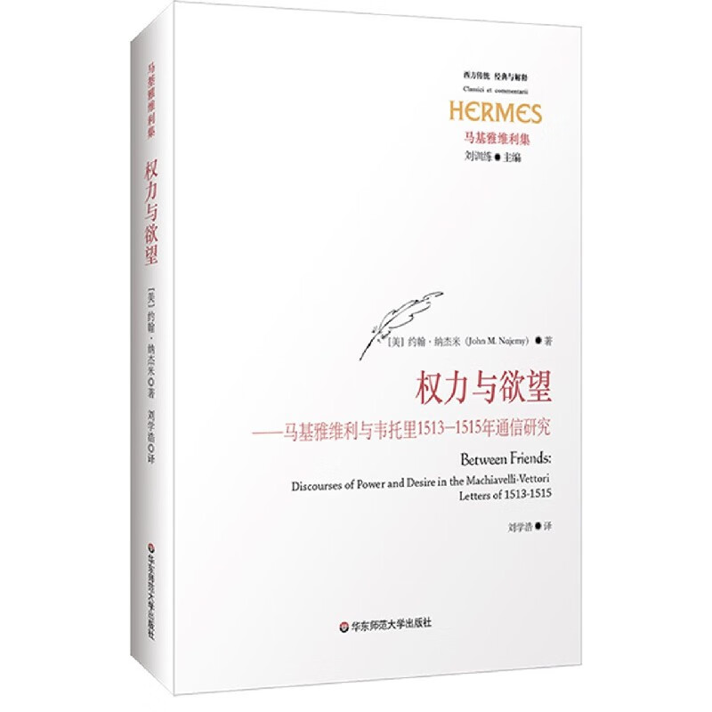 权力与欲望--马基雅维利与韦托里1513-1515