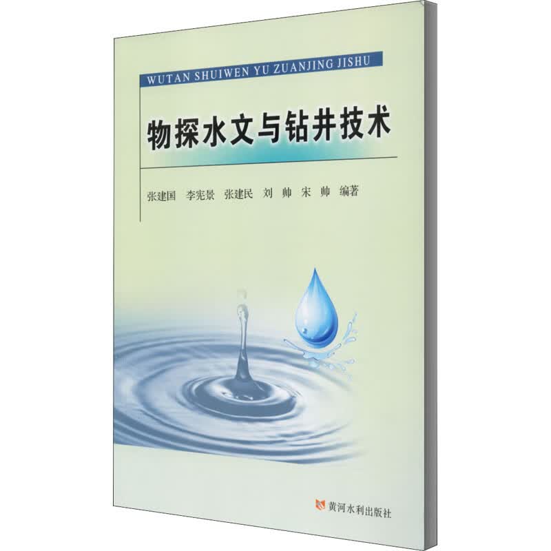 物探水文与钻井技术 图书
