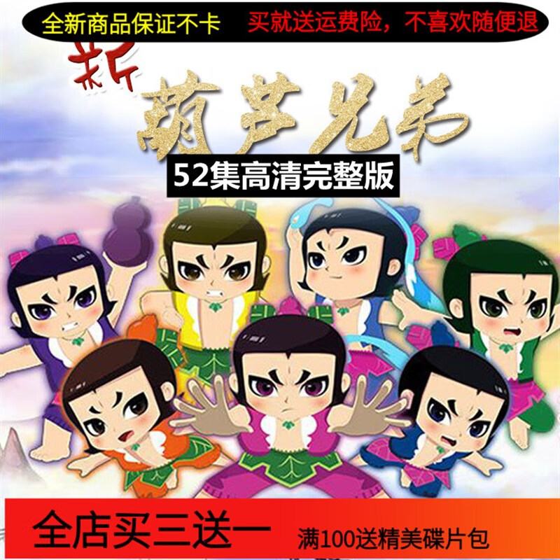 erilles高清儿童卡通动画片光盘 新葫芦兄弟/葫芦娃dvd碟片完整版车载