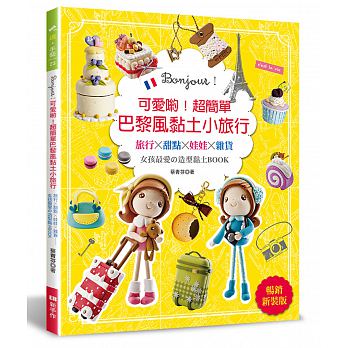 预售 可爱哟！*简单巴黎风黏土小旅行（新装版） 新手作