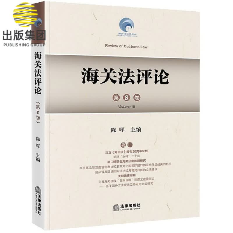 海关法评论(第8卷)