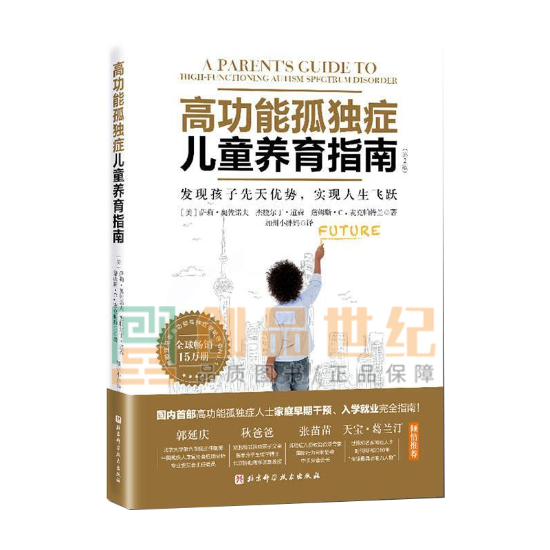 能孤独症儿童养育指南：发现孩子先天优势，实现人生飞跃（第2版）育儿家教心理疏导书籍