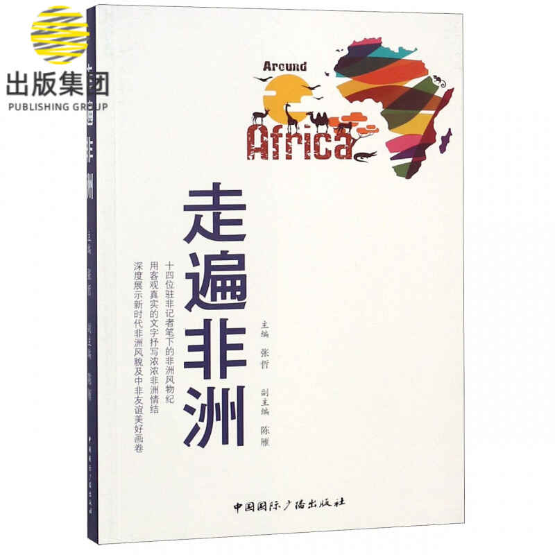 走遍非洲
