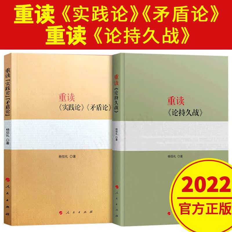 包邮2022新版重读论持久战+实践论矛盾论全2册 原版原文杨信礼著人民出版社毛泽东选集文集箴言毛主席思想语录经典著作党政书籍
