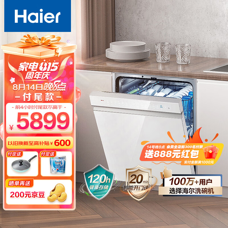 海尔（Haier）15套嵌入式双面洗洗碗机W5000S洗消一体 6S全维精洗 一级水效 智能开门速干EYBW152266WEU1