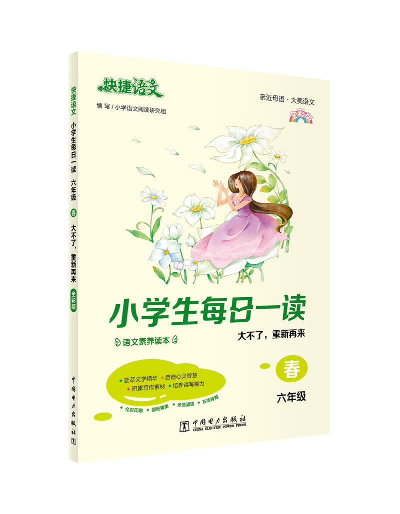 快捷语文 小学生每日一读 六年级 春 全彩版