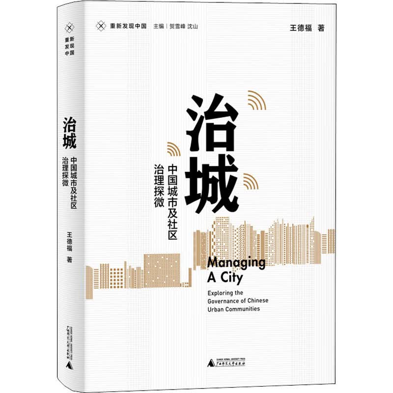 治城:中国城市及社区治理探微