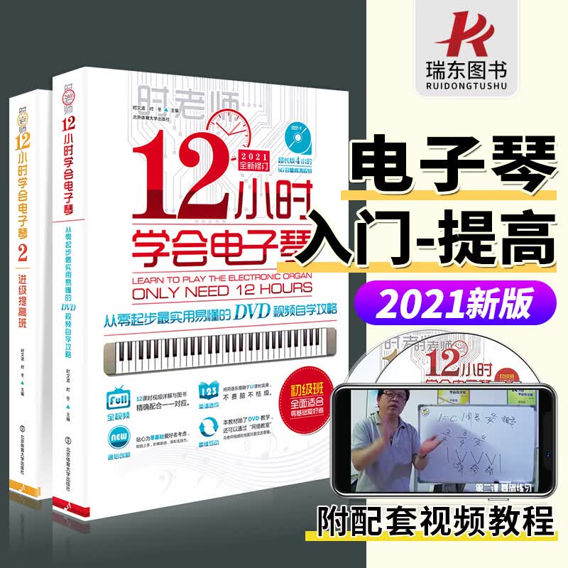 正版12小时学会电子琴时老师初学者零基础成年教程书入门自学十二小时流行歌曲琴谱曲谱五线谱教材书籍中老