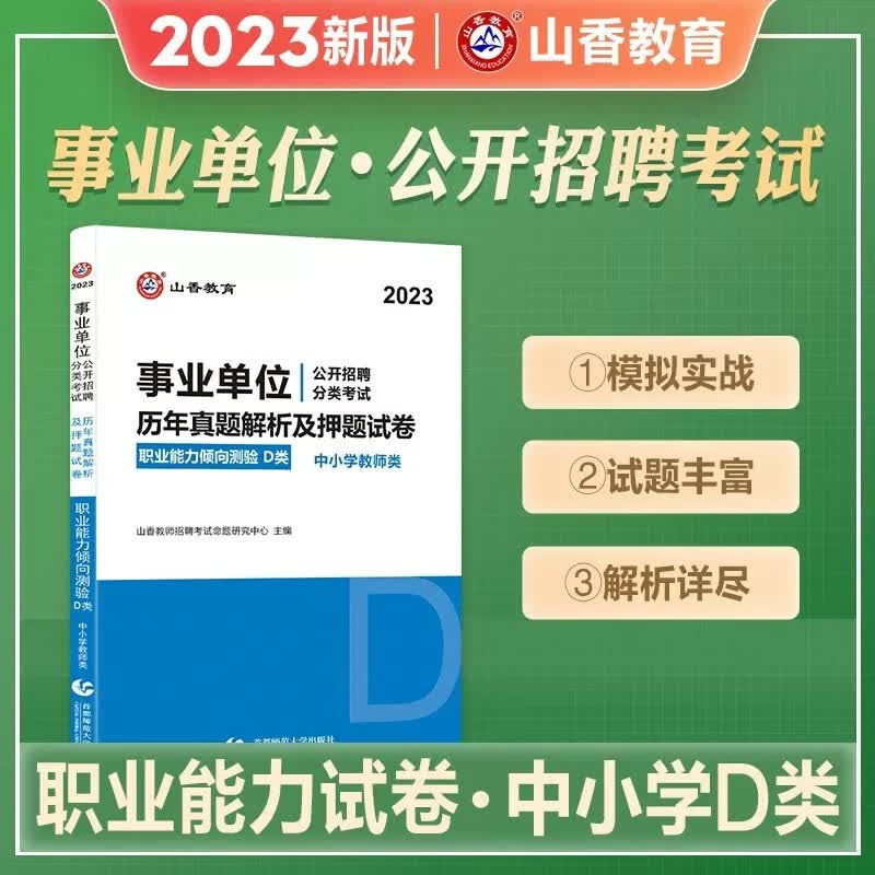 山香2023年中小学教师事业单位招聘考试（D类）用书 历年真题解析及押题试卷职业能力测试职业能力倾向测验教师入编考编山香教育全国通用 职业能力测验·历年真题