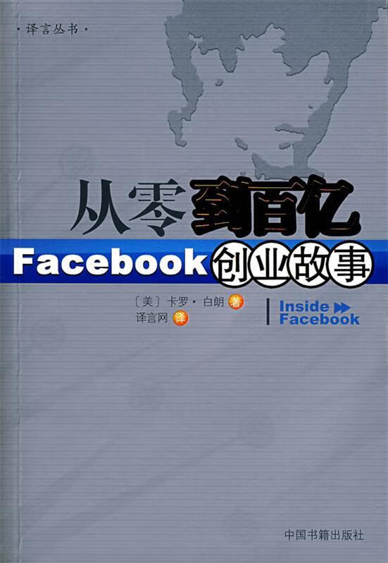 从零到百亿：Facebook创业故事