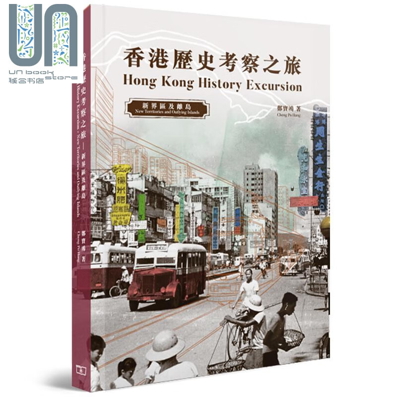 香港历史考察之旅 新界区及离岛 港台原版 香港著名历史掌故专家 郑宝鸿 香港商务印书馆 历史