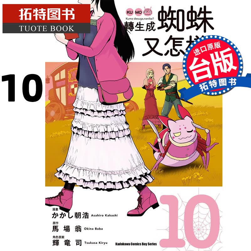 预售 转生成蜘蛛又怎样 10 角川 漫画书 进口原版书