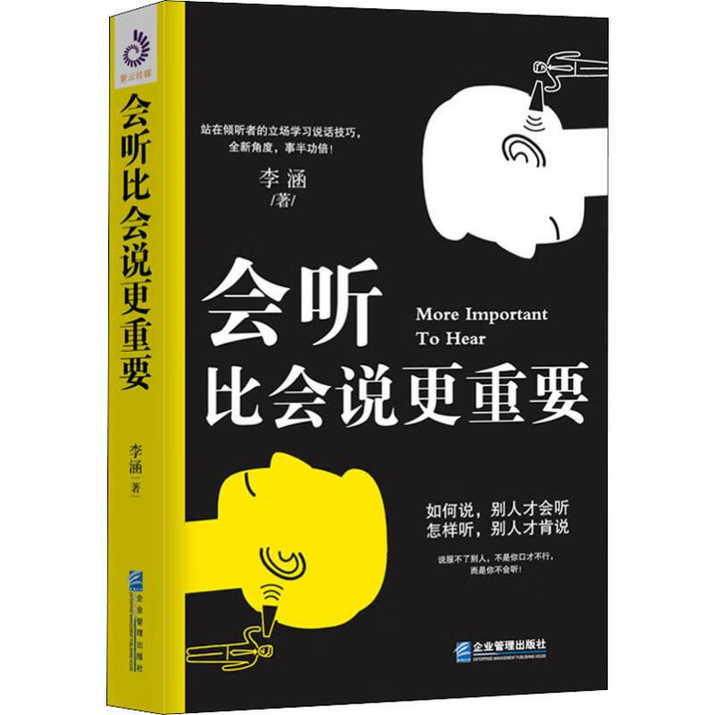 会听比会说更重要