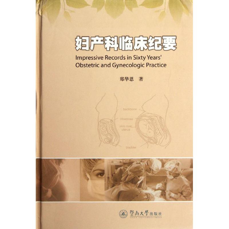 妇产科临床纪要(精) 郑华恩 作 书籍