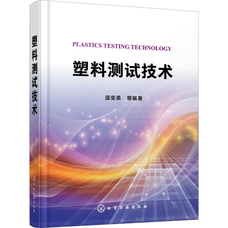 塑料测试技术 温变英 等 书籍