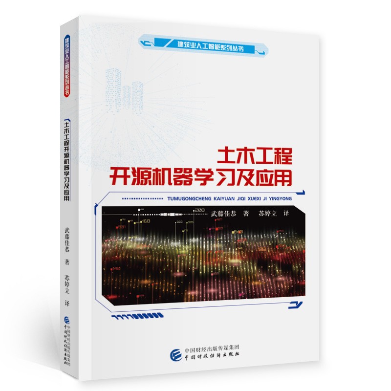 土木工程开源机器学习及应用