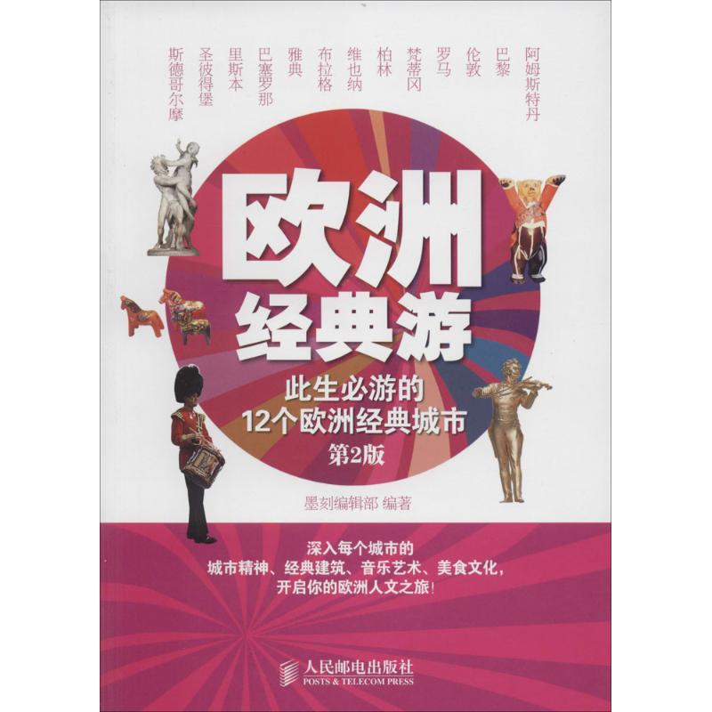 欧洲经典游(第2版)