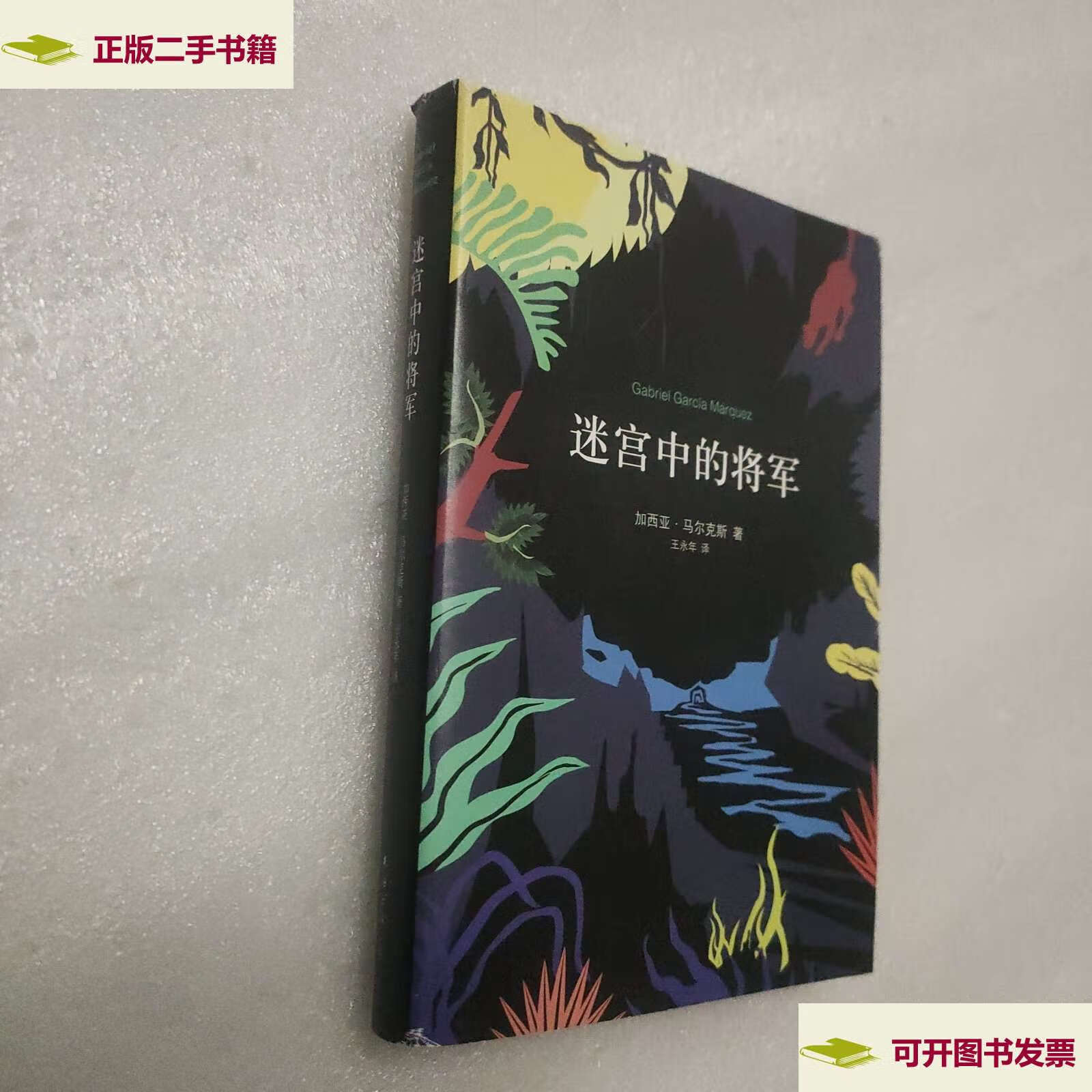 【二手9成新】迷宫中的将军 /加西亚·马尔克斯 南海公司