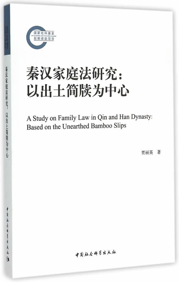 秦汉家庭法研究