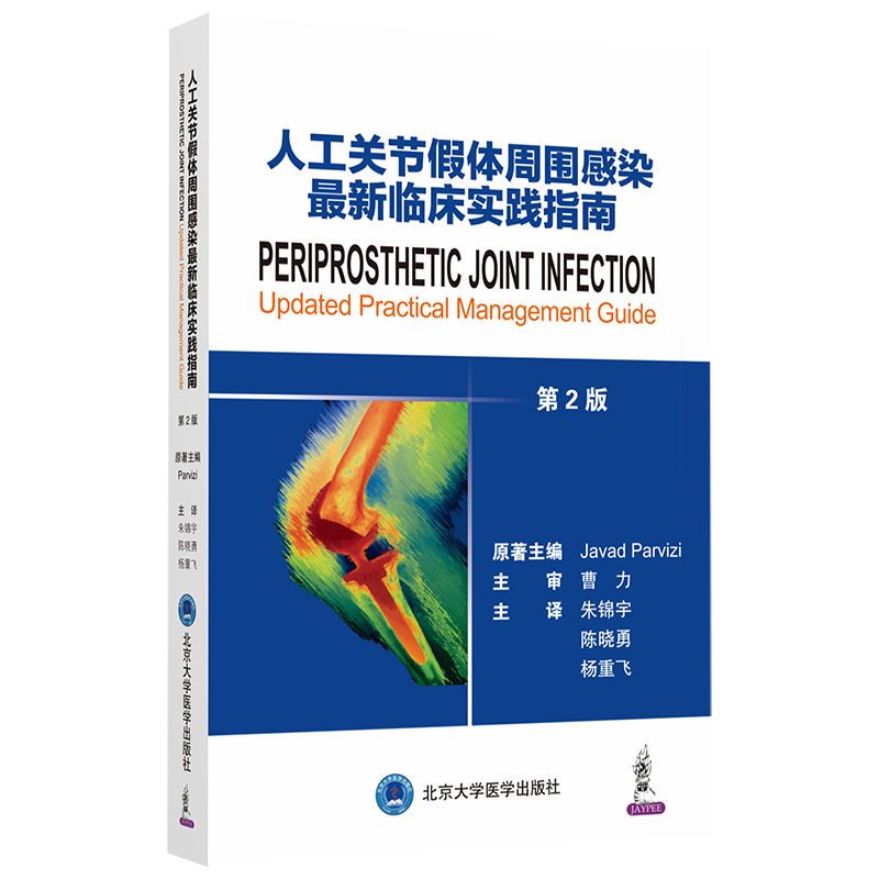 人工关节假体周围感染最新临床实践指南（第2版）